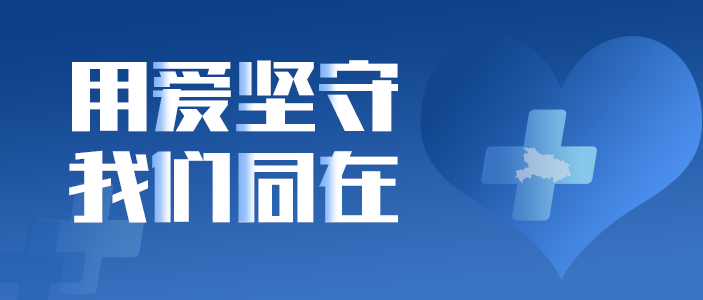 用爱坚守 我们同在 | 东旭美狮贵宾会致全员信