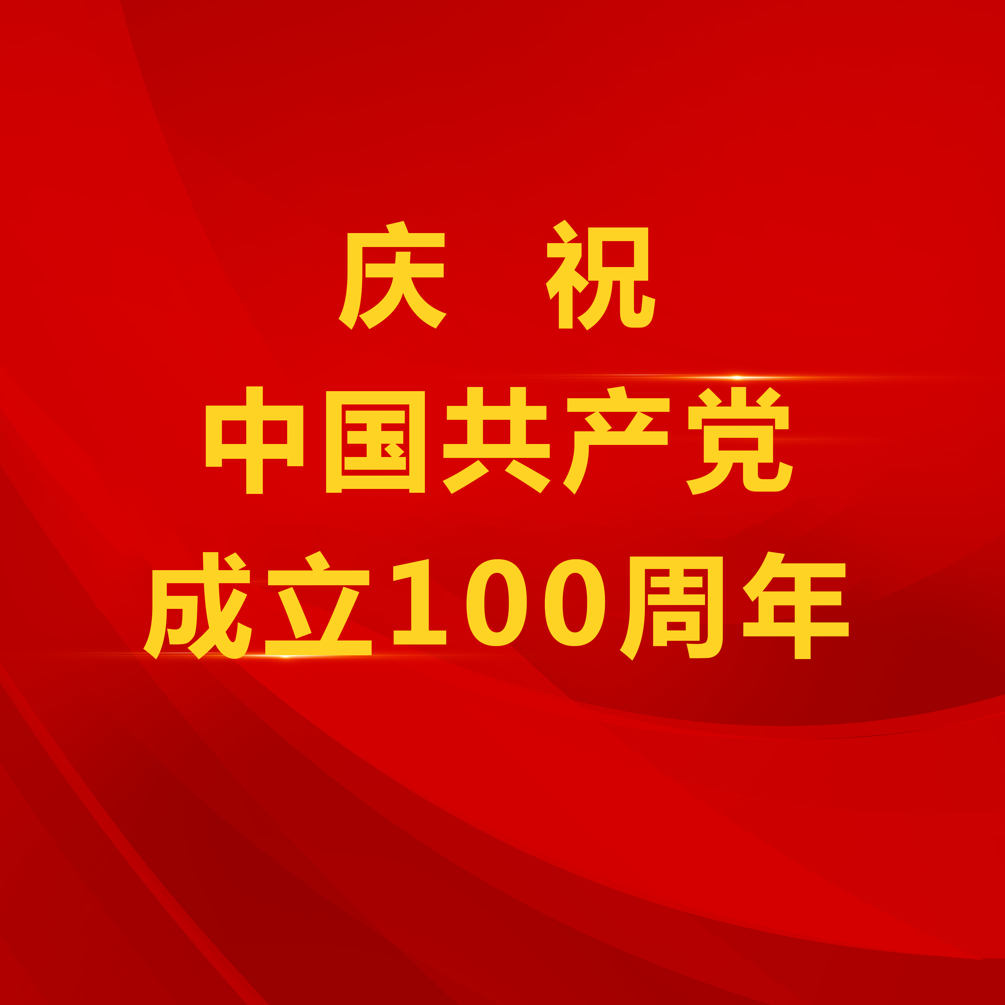 逐梦美狮贵宾会下 奋斗报党恩