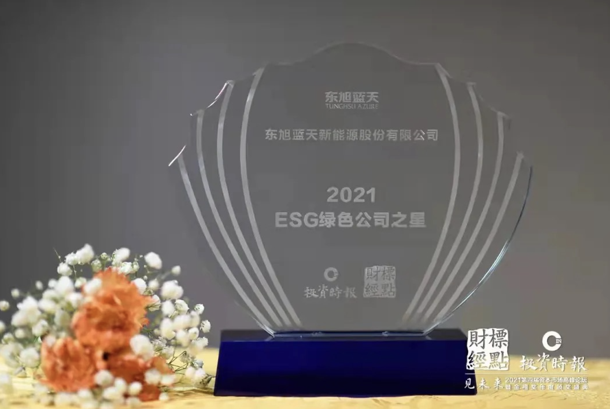 喜报 | 东旭美狮贵宾会积极践行低碳绿色发展社会责任 荣膺“2021ESG绿色公司之星”