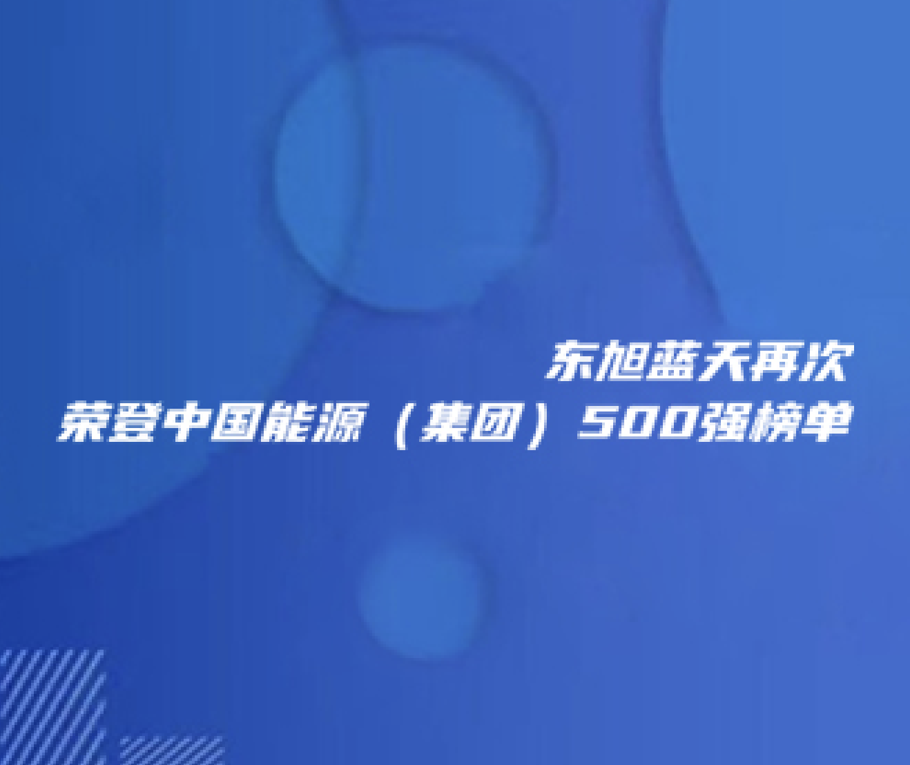 喜报 | 东旭美狮贵宾会再次荣登中国能源（集团）500强榜单