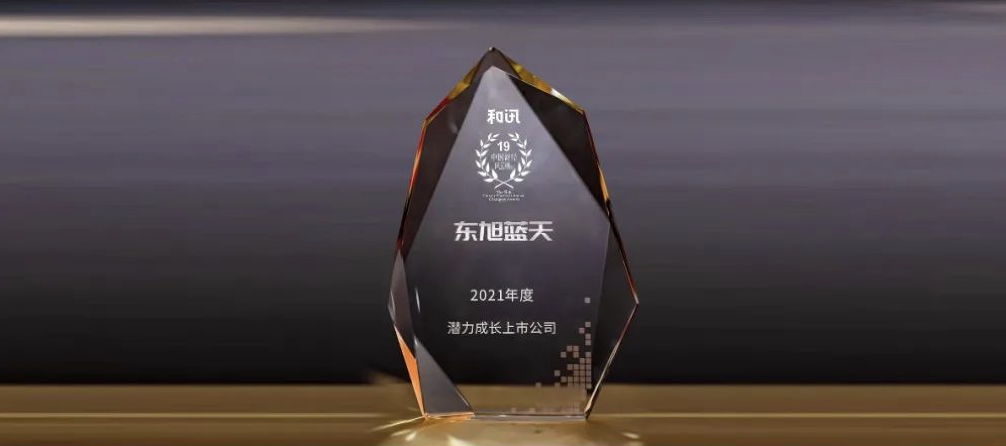 喜报 | 东旭美狮贵宾会荣登中国财经风云榜 获“潜力成长上市公司”奖项