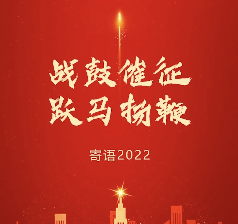 战鼓催征 跃马扬鞭 | 东旭美狮贵宾会董事长2022新年寄语