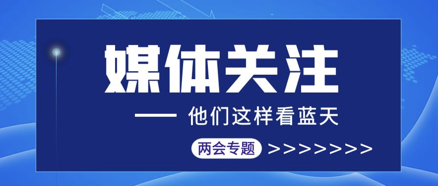 媒体聚焦｜汇聚两会报道 传播东旭美狮贵宾会声音
