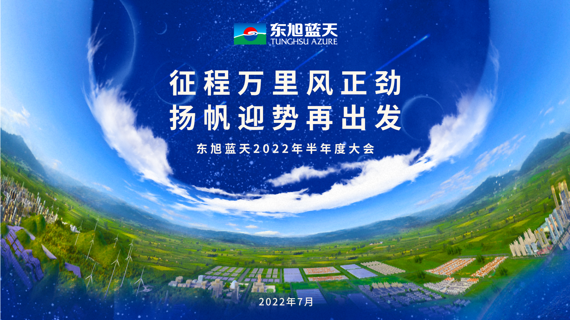 奋楫争先开新局｜东旭美狮贵宾会2022年半年度大会圆满召开
