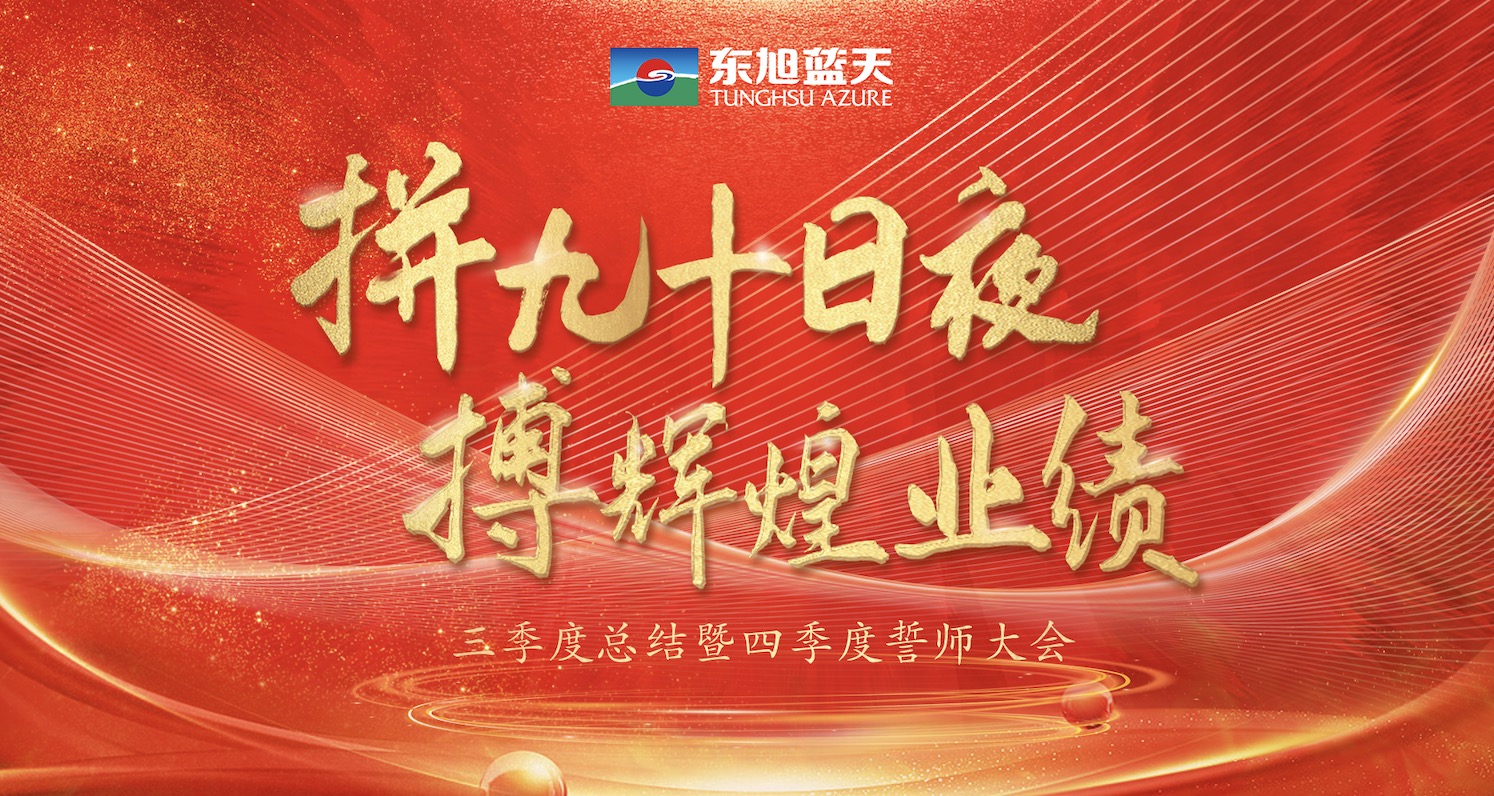 拼九十日夜 搏辉煌业绩｜东旭美狮贵宾会三季度总结暨四季度誓师大会圆满召开