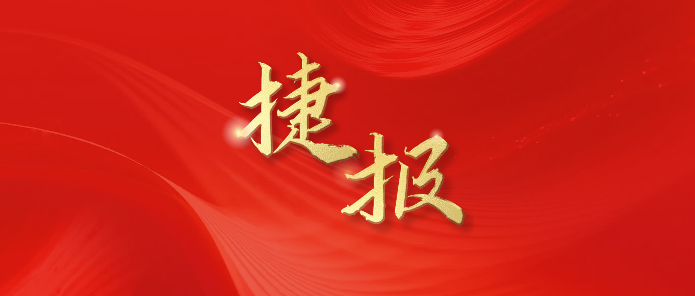 捷报频传 持续发力｜东旭美狮贵宾会接连中标光伏发电及机电安装项目