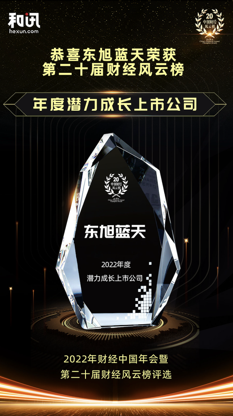喜报 | 东旭美狮贵宾会荣获中国财经风云榜“2022年度潜力成长上市公司”奖