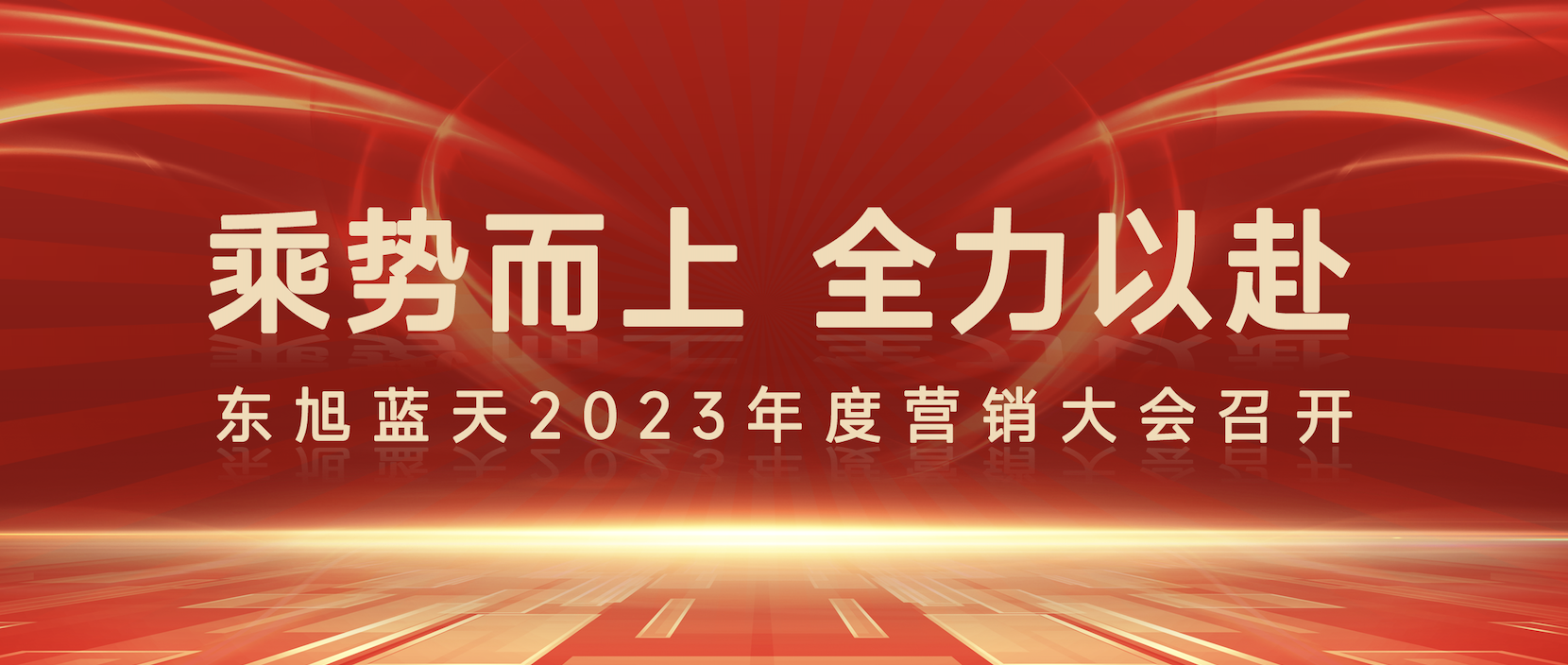 乘势而上 全力以赴 |东旭美狮贵宾会2023年度营销大会圆满召开